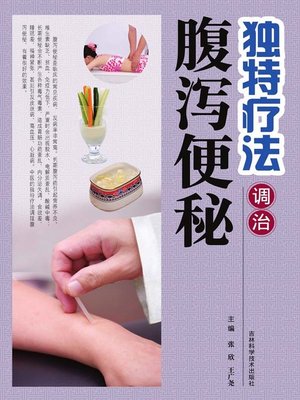 独特疗法调治腹泻便秘 - ebook